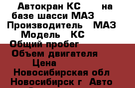 Автокран КС 3562 на базе шасси МАЗ 5334 › Производитель ­ МАЗ › Модель ­ КС 3562 › Общий пробег ­ 200 000 › Объем двигателя ­ 8 › Цена ­ 260 000 - Новосибирская обл., Новосибирск г. Авто » Спецтехника   . Новосибирская обл.,Новосибирск г.